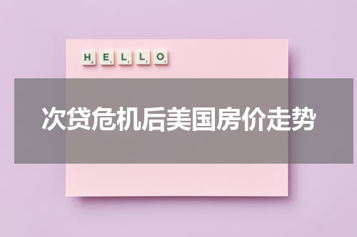 次贷危机后美国房价走势
