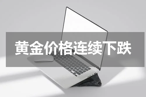 黄金价格连续下跌