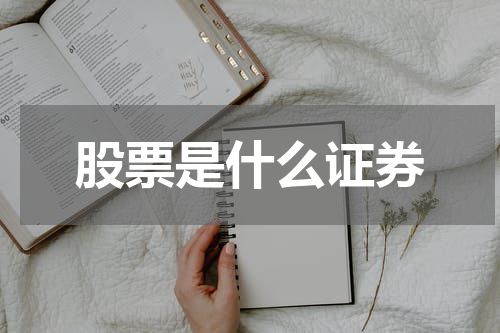 股票是什么证券