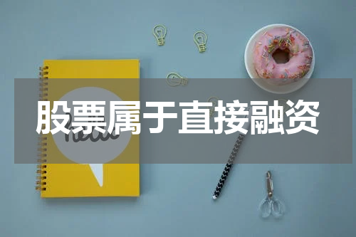 股票属于直接融资
