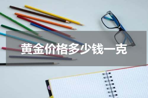 黄金价格多少钱一克