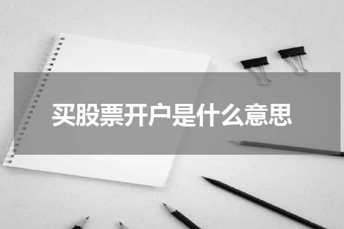 买股票开户是什么意思