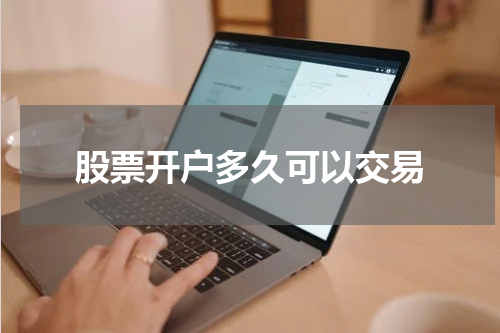 股票开户多久可以交易