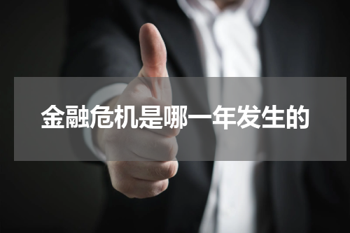金融危机是哪一年发生的