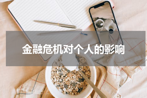 金融危机对个人的影响