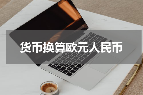 货币换算欧元人民币
