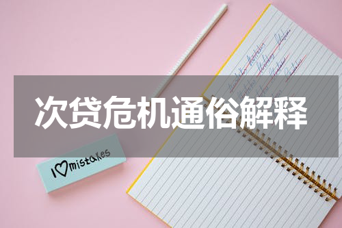 次贷危机通俗解释