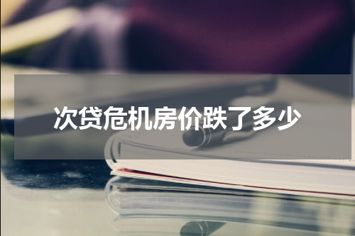 次贷危机房价跌了多少