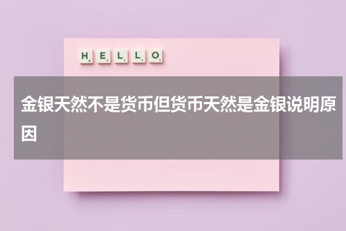 金银天然不是货币但货币天然是金银说明原因