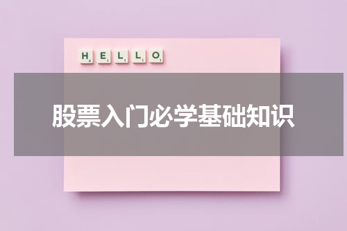 股票入门必学基础知识