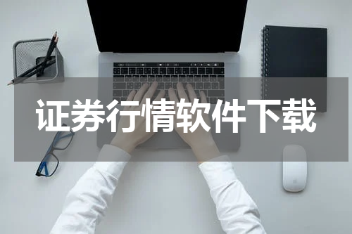 证券行情软件下载