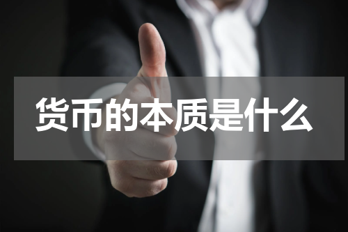 货币的本质是什么