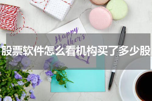 股票软件怎么看机构买了多少股
