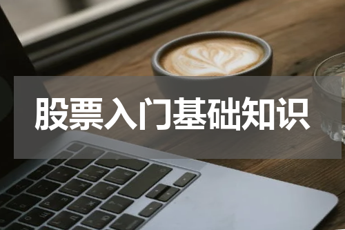 股票入门基础知识