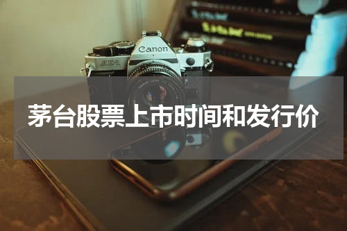 茅台股票上市时间和发行价