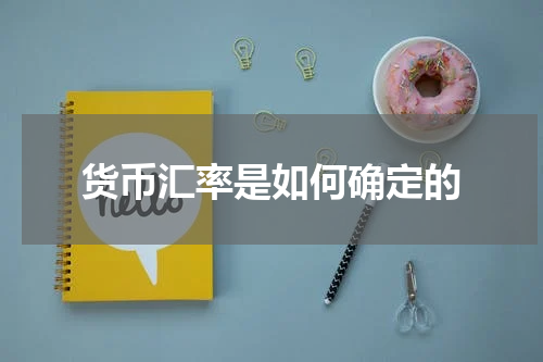 货币汇率是如何确定的