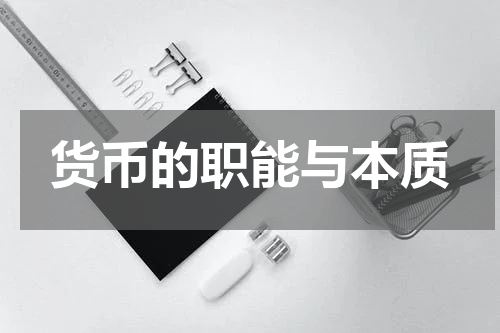 货币的职能与本质