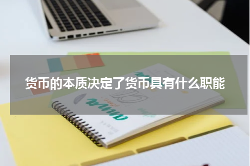 货币的本质决定了货币具有什么职能