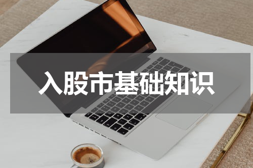 入股市基础知识
