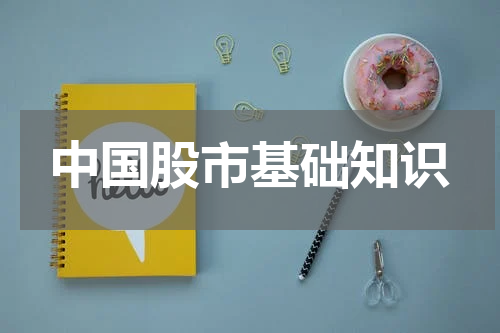 中国股市基础知识