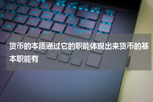 货币的本质通过它的职能体现出来货币的基本职能有