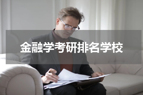 金融学考研排名学校