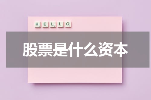 股票是什么资本