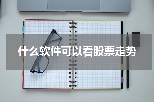 什么软件可以看股票走势