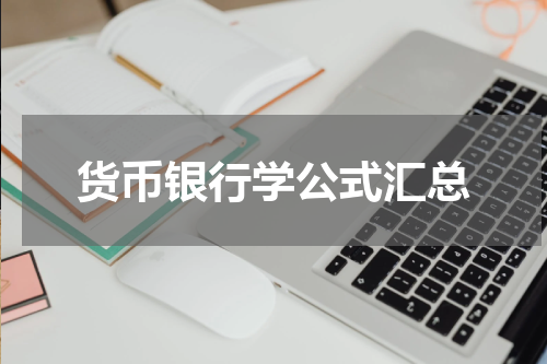 货币银行学公式汇总