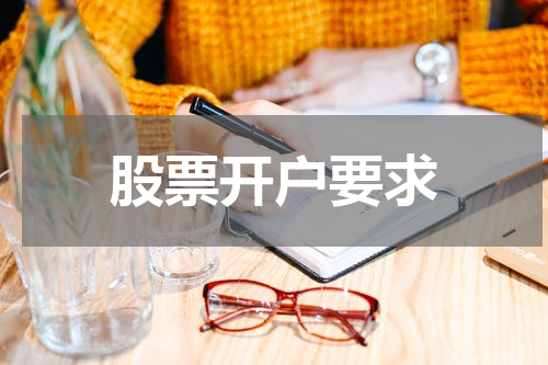 股票开户要求
