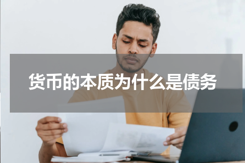 货币的本质为什么是债务