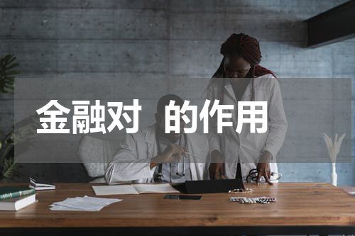金融对  的作用