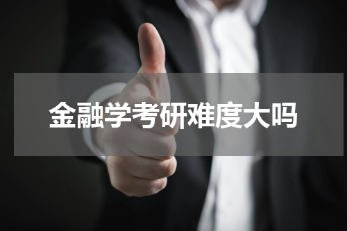 金融学考研难度大吗