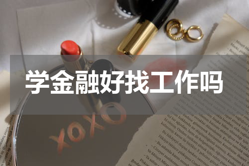 学金融好找工作吗