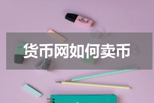 货币网如何卖币