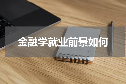金融学就业前景如何
