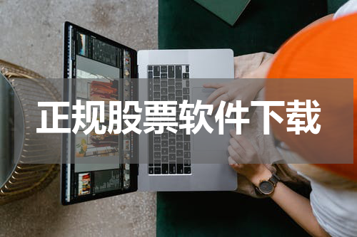 正规股票软件下载