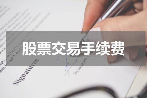 股票交易手续费