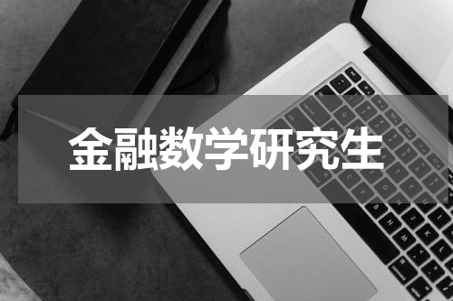 金融数学研究生