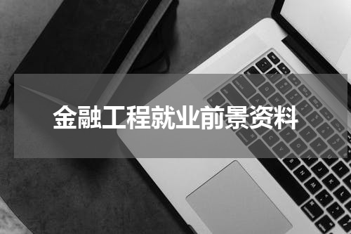 金融工程就业前景资料