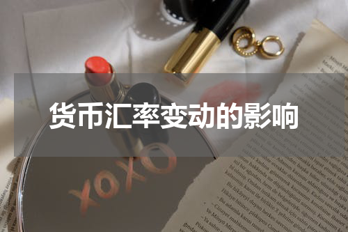 货币汇率变动的影响