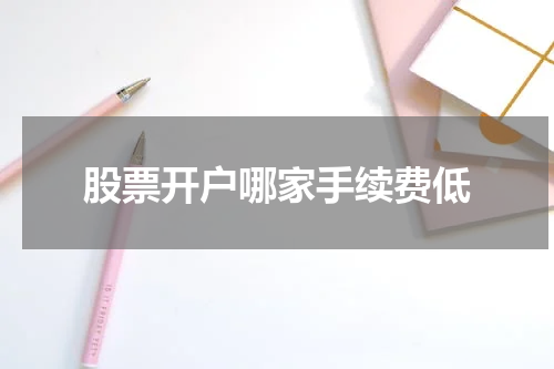 股票开户哪家手续费低