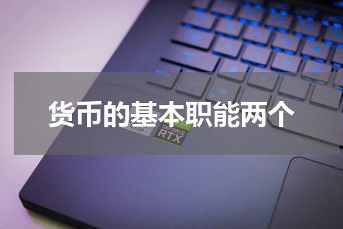 货币的基本职能两个