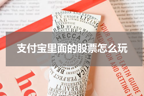 支付宝里面的股票怎么玩
