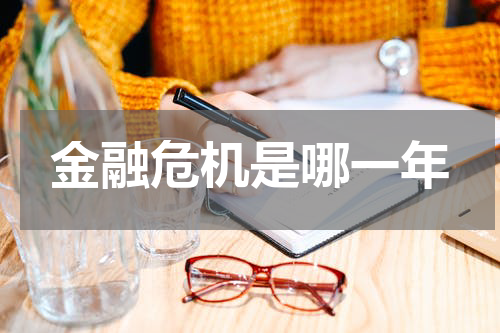 金融危机是哪一年