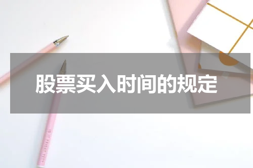 股票买入时间的规定