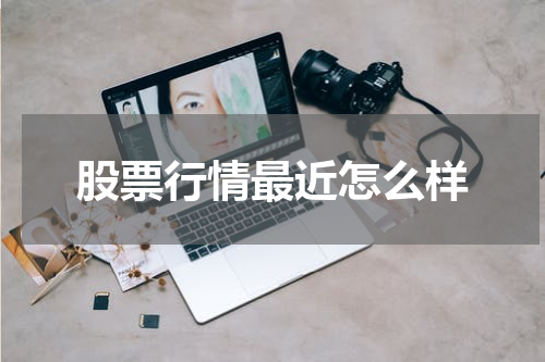 股票行情最近怎么样
