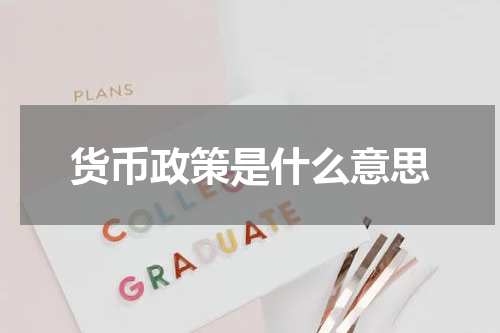 货币政策是什么意思