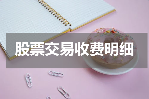 股票交易收费明细