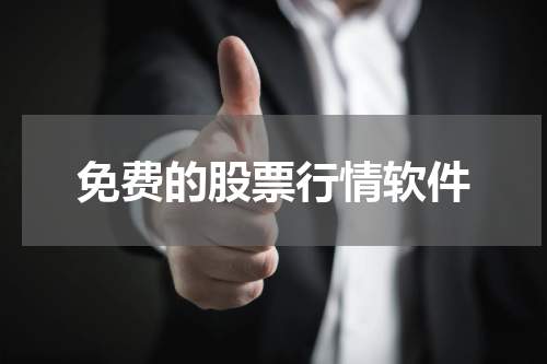 免费的股票行情软件